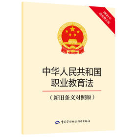 《中华人民共和国职业教育法》新旧条文对照版