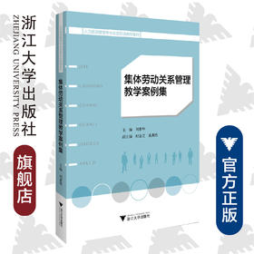 集体劳动关系管理教学案例集/人力资源管理专业全景实训教材系列/刘素华/浙江大学出版社