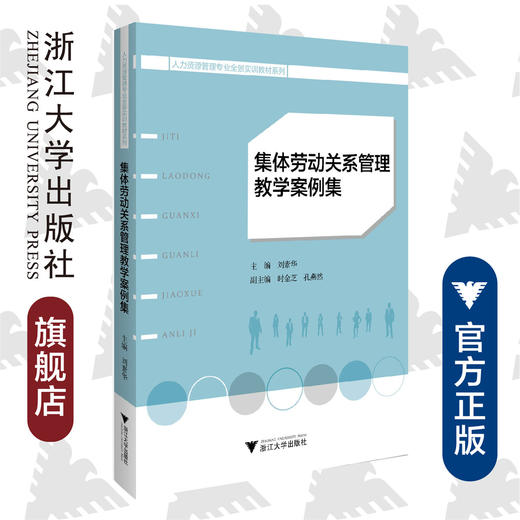 集体劳动关系管理教学案例集/人力资源管理专业全景实训教材系列/刘素华/浙江大学出版社 商品图0