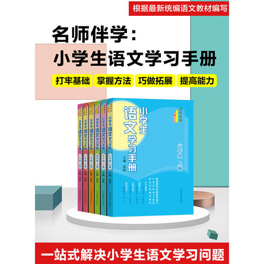 小学生语文学习手册 上册（6册） 商品图1