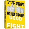 (仓发) 了不起的关键冲突/中国友谊出版公司/利亚纳·达韦/9787505751798 商品缩略图1