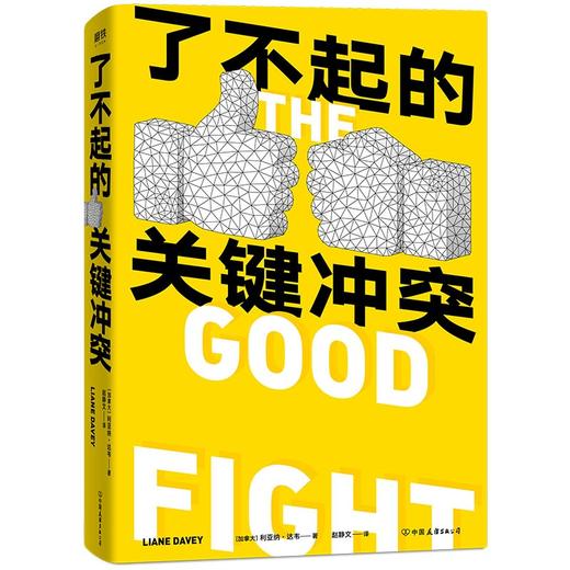 (仓发) 了不起的关键冲突/中国友谊出版公司/利亚纳·达韦/9787505751798 商品图1