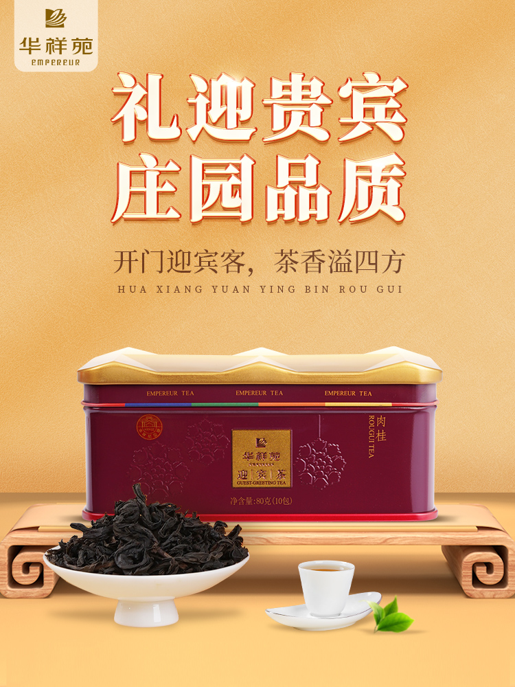 华祥苑迎宾茶 福建武夷乌龙茶岩茶80g庄园茶肉桂茶叶