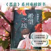 (仓发) 东野圭吾：希望之线（东野圭吾新代表作，豆瓣东野作品TOP5！）/南海出版公司/[日]东野圭吾/9787544262705 商品缩略图5