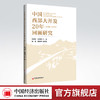 中国西部大开发20年回顾研究 西部大开发战略、科技创新、金融稳定、扶贫开发、绿色发展、城乡融合发展 商品缩略图0