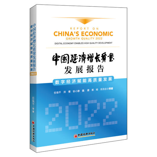 中国经济增长质量发展报告（2022）：数字经济赋能高质量发展 中国经济高质量发展、人工智能、物联网、区块链 商品图1