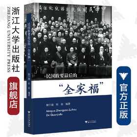民国政要zui后的“全家福”/陈宁骏/欣辰/责编:杨利军/浙江大学出版社