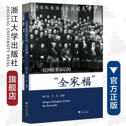 民国政要zui后的“全家福”/陈宁骏/欣辰/责编:杨利军/浙江大学出版社 商品图0