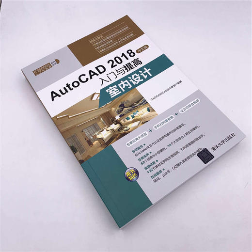 (仓发) AutoCAD 2018中文版入门与提高：室内设计（CAD/CAM/CAE入门与提高系列丛书）/清华大学出版社/CAD/CAM/CAE技术联盟/9787302506126 商品图2