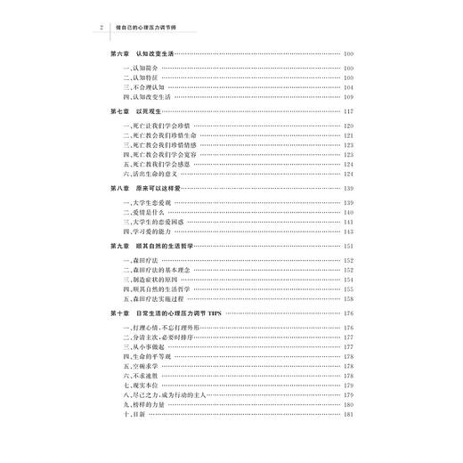 做自己的心理压力调节师/王凤华/石统昆|责编:王元新/浙江大学出版社 商品图4