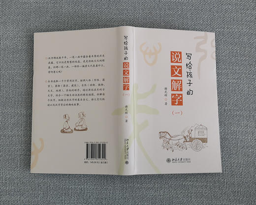 (仓发) 写给孩子的说文解字/北京大学出版社/谢光辉/9787301312322 商品图7