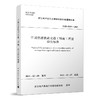 市域快速轨道交通工程施工质量验收标准 商品缩略图0