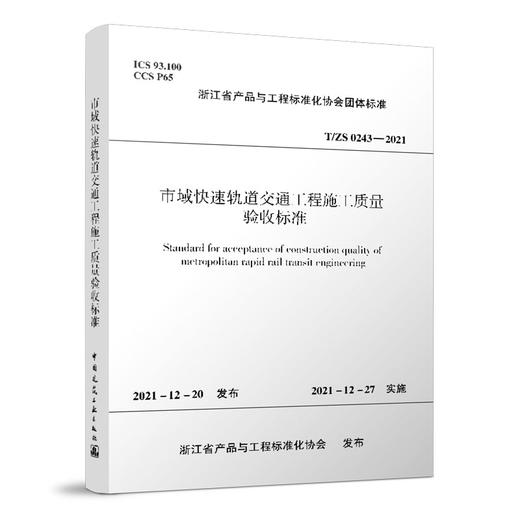 市域快速轨道交通工程施工质量验收标准 商品图0