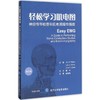 轻松学习肌电图:神经传导检查和肌电图操作指南:第2版 商品缩略图0