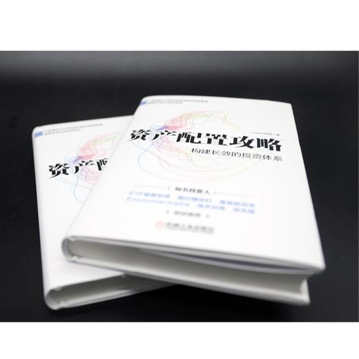 (仓发) 资产配置攻略：构建长效的投资体系/机械工业出版社/Lagom投资/9787111683780 商品图3