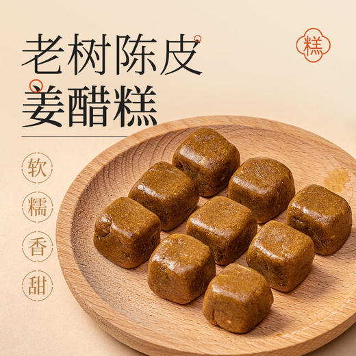 集信堂陈皮姜醋糕传统工艺制作老树陈皮软糯香甜独立袋装7g*15块/盒 商品图1
