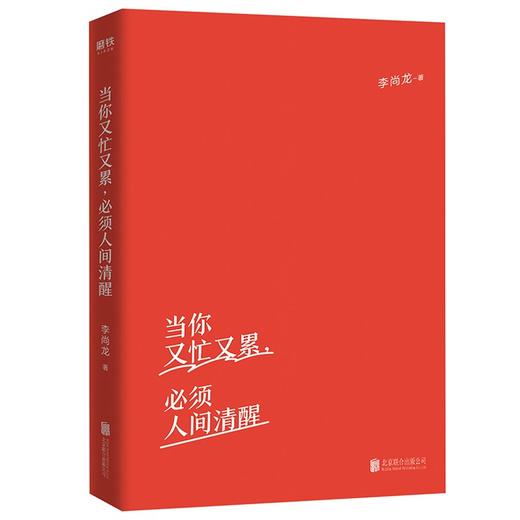 (仓发) 当你又忙又累，必须人间清醒（百万销量作者李尚龙重磅新作！10年破茧成长心血之作！）/北京联合出版公司/李尚龙/9787559654304 商品图2