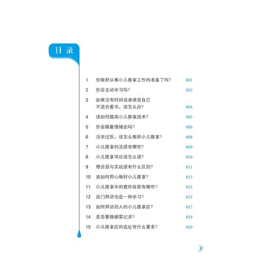 小儿推拿名师问答/付红亮/袁辉/浙江大学出版社 商品图3