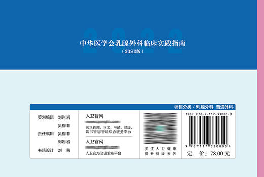 中华医学会乳腺外科临床实践指南（2022版） 2022年6月参考书 9787117330800 商品图2