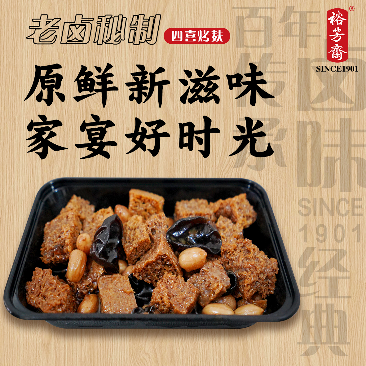 裕芳斋 素食卤味熟食