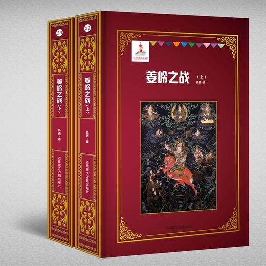 (仓发) 姜岭之战（上下）/西藏藏文古籍出版社/扎西/9787570005550 商品图1