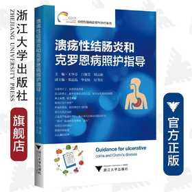 溃疡性结肠炎和克罗恩病照护指导/炎症性肠病诊断与治疗系列/王华芬/吕敏芳/周云仙/浙江大学出版社