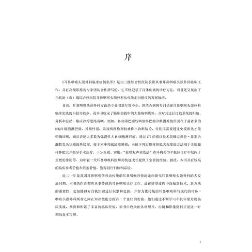 耳鼻咽喉头颈外科临床病例集萃/吴国民 商品图2