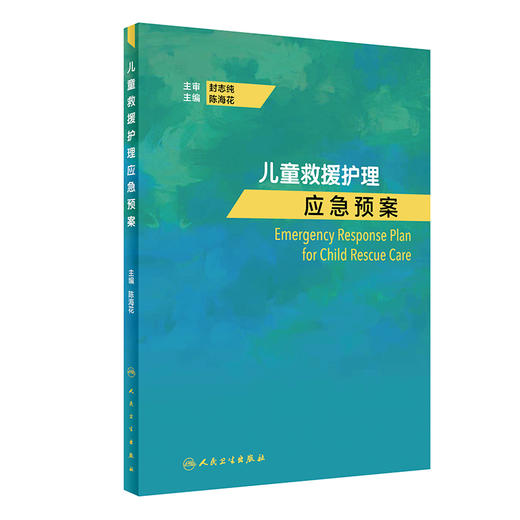 儿童救援护理应急预案 2022年6月参考书 9787117325516 商品图0