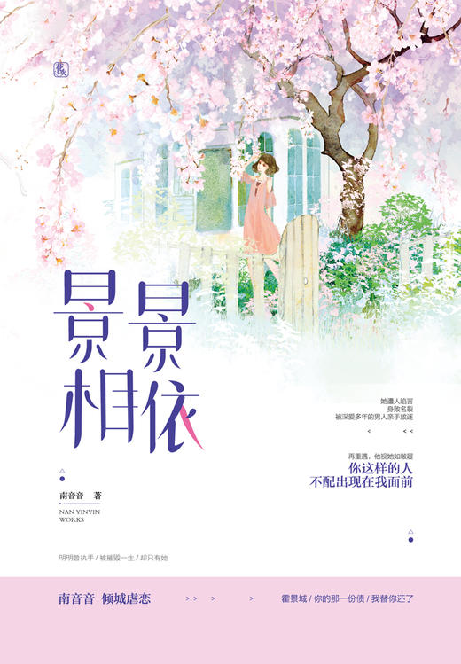 (仓发) 景景相依/江苏凤凰文艺出版社/南音音/9787559422132 商品图1