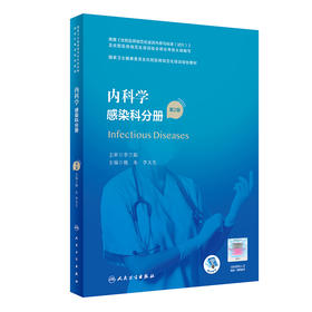 内科学 感染科分册（第2版） 2022年6月培训教材 9787117327428