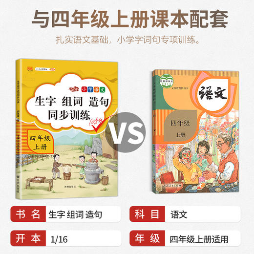 (仓发) 四年级上册同步训练生字组词造句一课一练同步练习册人教版小学语文字词句子专项训练/开明出版社/汉之简教学资源编辑室/9787513159777 商品图2