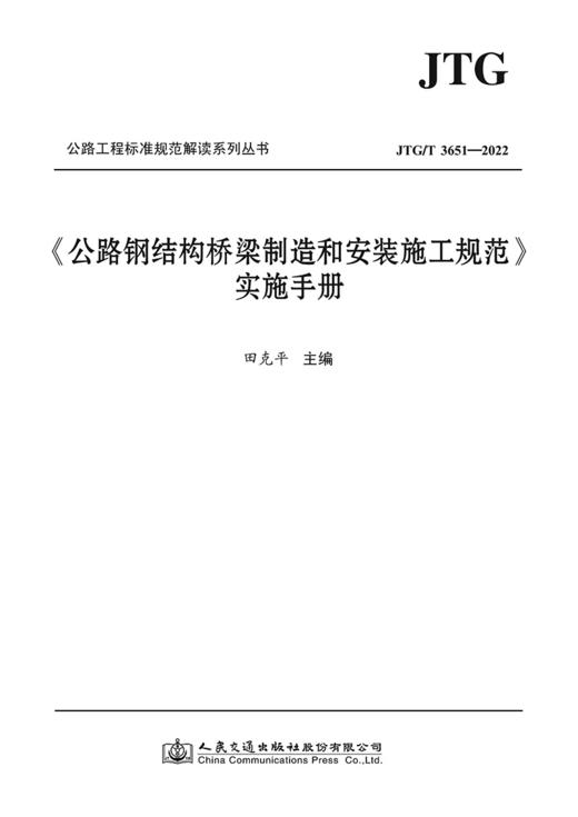 《公路钢结构桥梁制造和安装施工规范》实施手册 商品图2