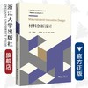 材料创新设计/中国创新设计发展战略研究丛书/创新设计发展战略研究项目组/薛群基/浙江大学出版社/创新设计发展战略丛书 商品缩略图0