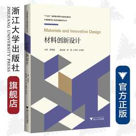 材料创新设计/中国创新设计发展战略研究丛书/创新设计发展战略研究项目组/薛群基/浙江大学出版社/创新设计发展战略丛书