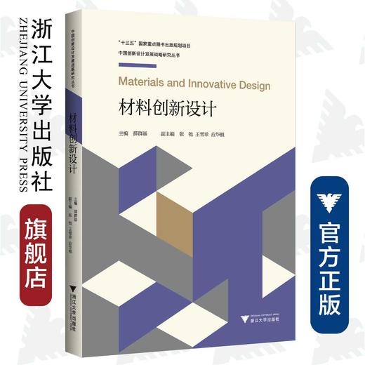 材料创新设计/中国创新设计发展战略研究丛书/创新设计发展战略研究项目组/薛群基/浙江大学出版社/创新设计发展战略丛书 商品图0