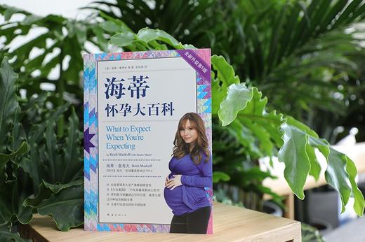 (仓发) 海蒂怀孕大百科（全新第5版）/南海出版公司/[美]海蒂.麦考夫，[美]莎伦.梅泽尔/9787544295390 商品图6
