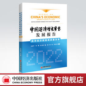 中国经济增长质量发展报告（2022）：数字经济赋能高质量发展 中国经济高质量发展、人工智能、物联网、区块链