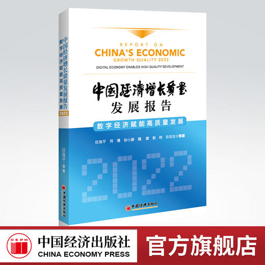 中国经济增长质量发展报告（2022）：数字经济赋能高质量发展 中国经济高质量发展、人工智能、物联网、区块链 商品图0