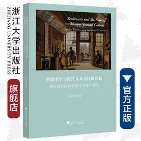 情感美学与近代文本文化的兴起：英国漫长的18世纪文学文化研究/外国文学研究丛书/姜文涛/浙江大学出版社