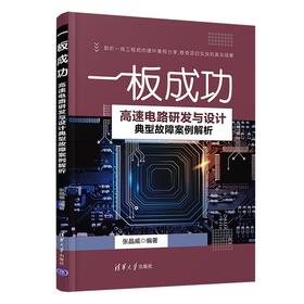 (仓发) 高速电路研发与设计典型故障案例解析  一板成功/清华大学出版社/张晶威/9787302589235