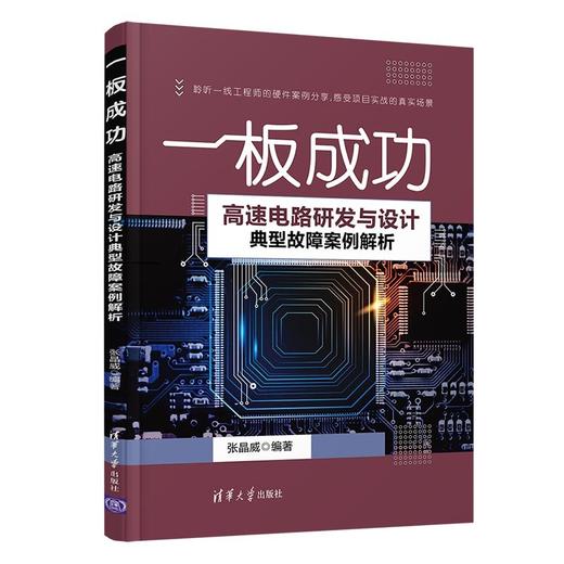 (仓发) 高速电路研发与设计典型故障案例解析  一板成功/清华大学出版社/张晶威/9787302589235 商品图0