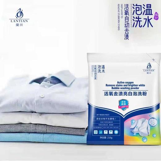 【清洁利器炫彩如新】兰田活氧自动去渍亮白泡洗粉冷水自溶低泡易洗不怕混色温和中 商品图1