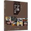 (仓发) 字体设计与实战（艺术设计与实践）/清华大学出版社/刘芳/9787302427629 商品缩略图0