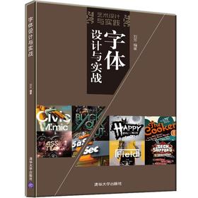 (仓发) 字体设计与实战（艺术设计与实践）/清华大学出版社/刘芳/9787302427629