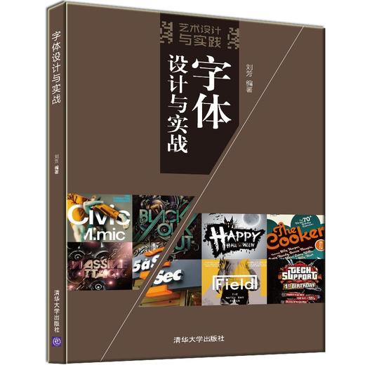 (仓发) 字体设计与实战（艺术设计与实践）/清华大学出版社/刘芳/9787302427629 商品图0
