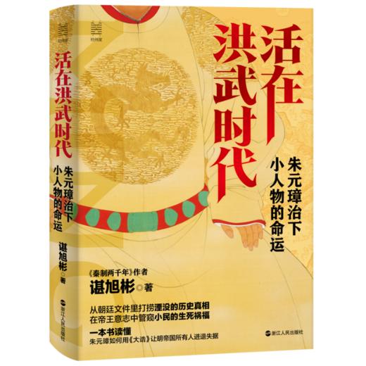 【签名本】《活在洪武时代：朱元璋治下小人物的命运》谌旭彬著 商品图0