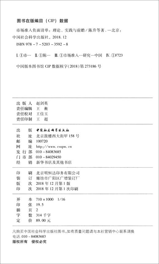 (仓发) 市场准入负面清单：理论、实践与前瞻/中国社会科学出版社/陈升，李兆洋，等/9787520335928 商品图2