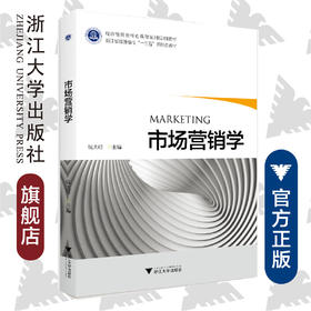 市场营销学/经济管理类核心课程系列规划教材/钱大可/浙江大学出版社