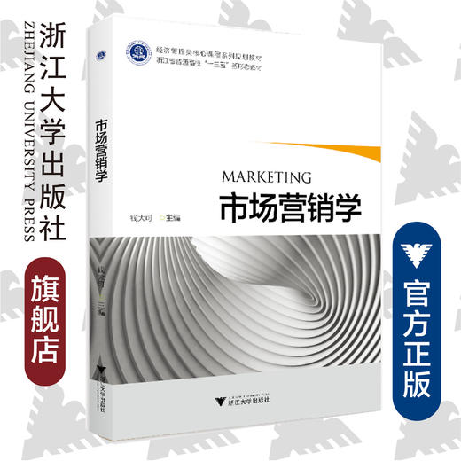 市场营销学/经济管理类核心课程系列规划教材/钱大可/浙江大学出版社 商品图0
