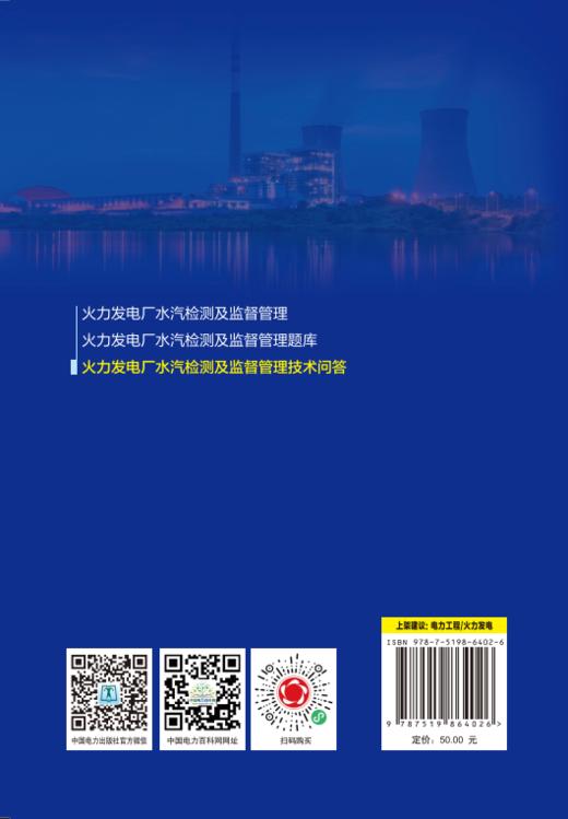 火力发电厂水汽检测及监督管理技术问答 商品图1
